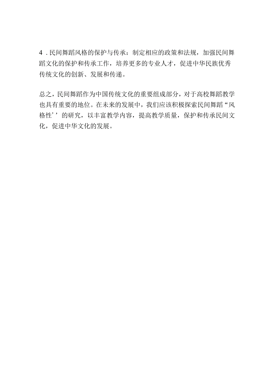 浅谈高校舞蹈教学中民间舞蹈风格性的发展研究.docx_第3页