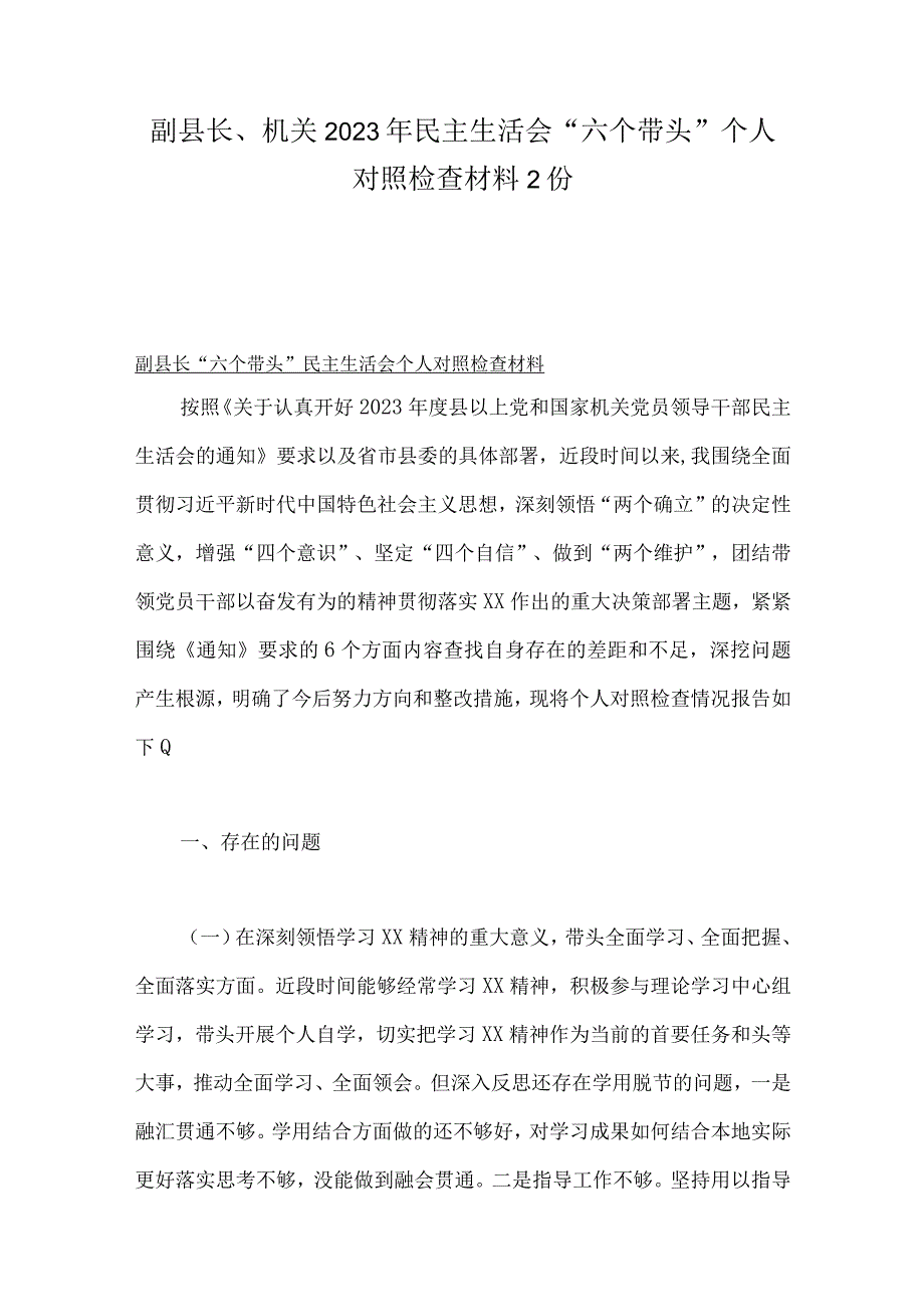 副县长机关2023年民主生活会六个带头个人对照检查材料2份.docx_第1页