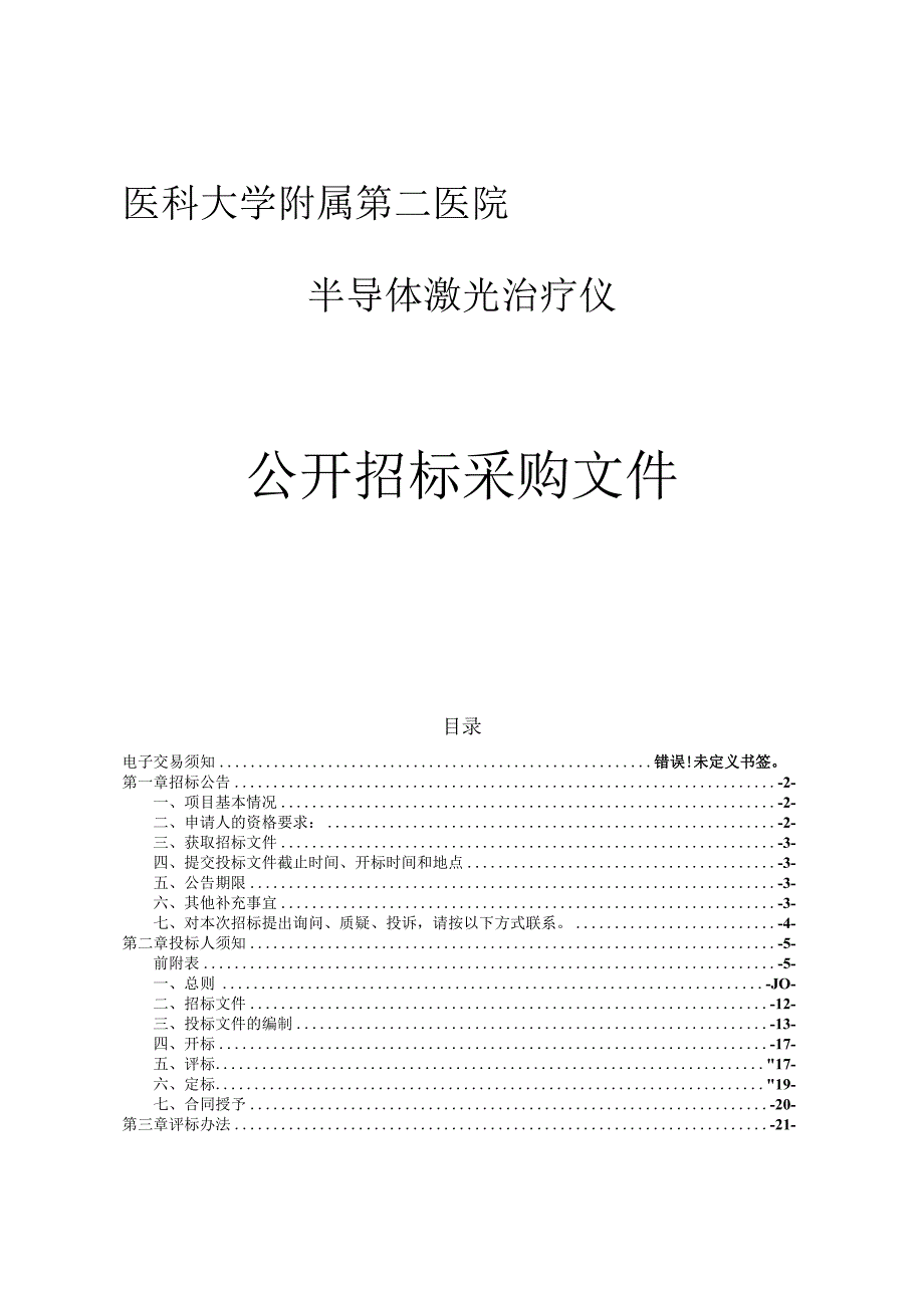 医科大学附属第二医院半导体激光治疗仪项目招标文件.docx_第1页