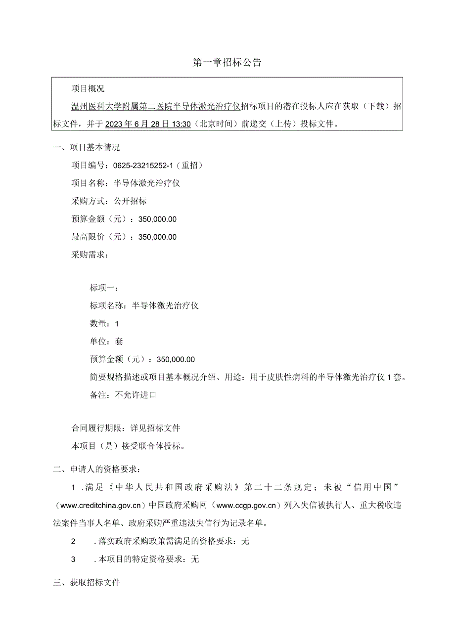 医科大学附属第二医院半导体激光治疗仪项目招标文件.docx_第3页