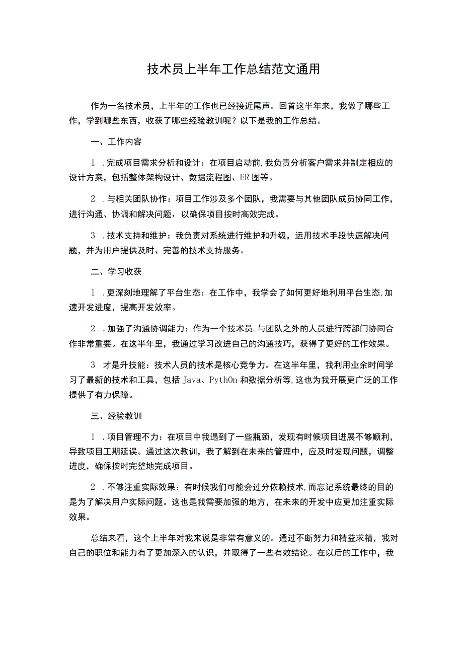 技术员上半年工作总结范文通用.docx_第1页