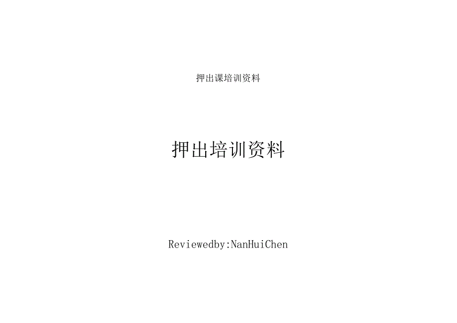 押出课培训资料.docx_第1页