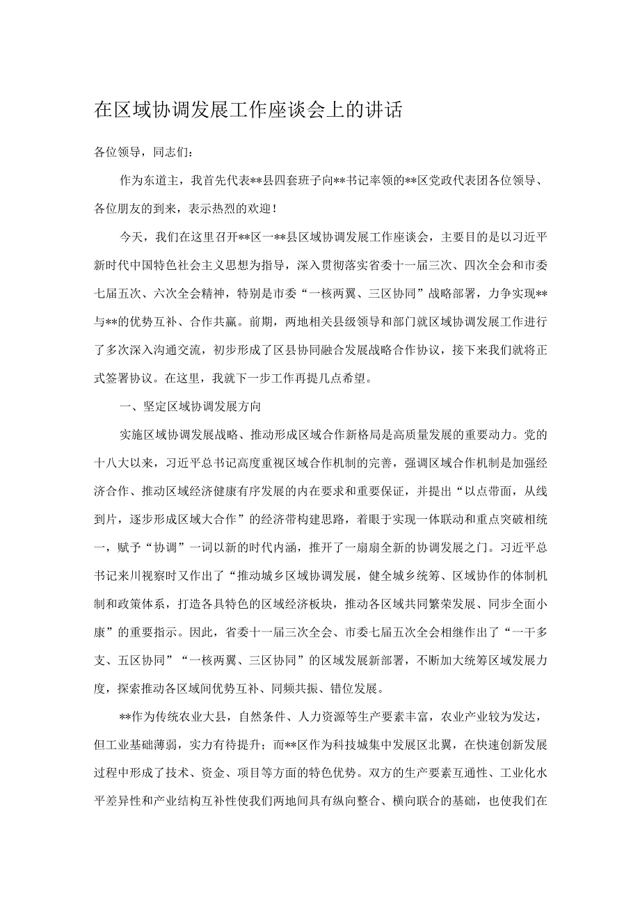 在区域协调发展工作座谈会上的讲话.docx_第1页