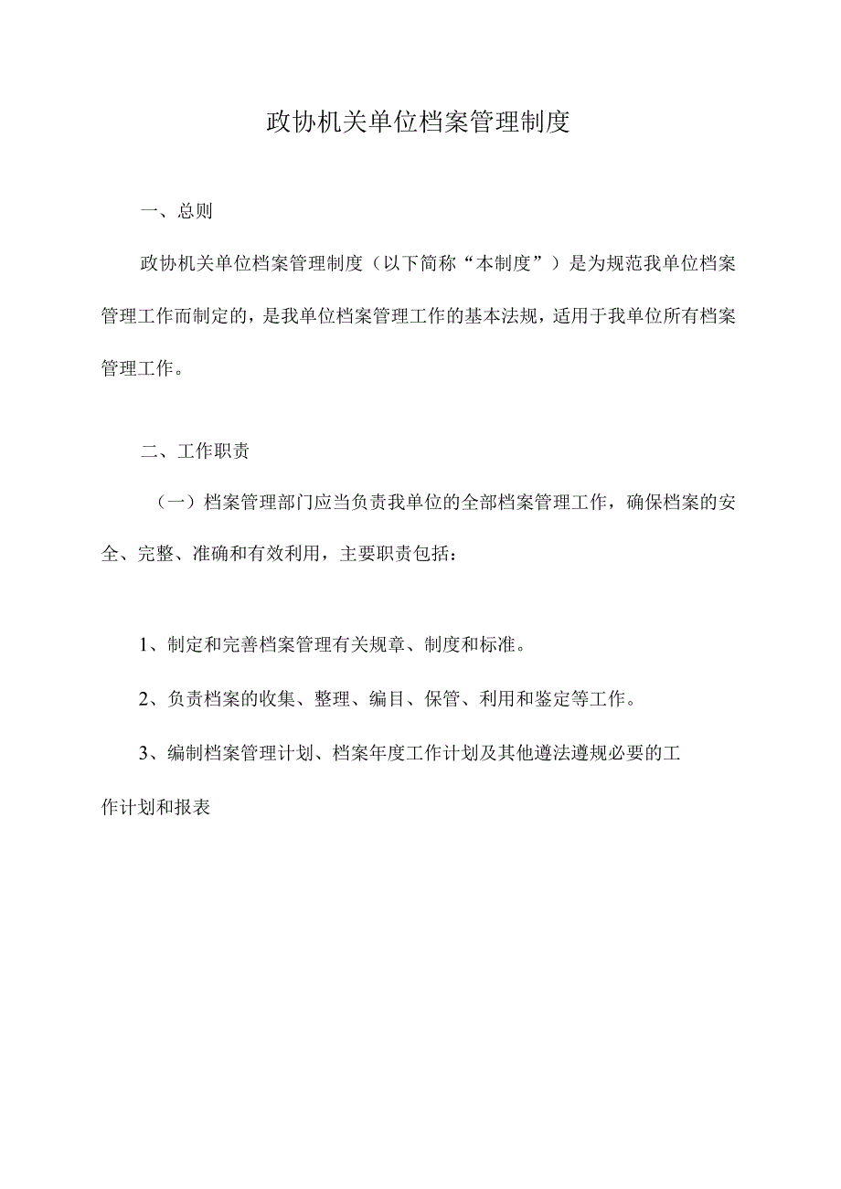 政协机关单位档案管理制度.docx_第1页