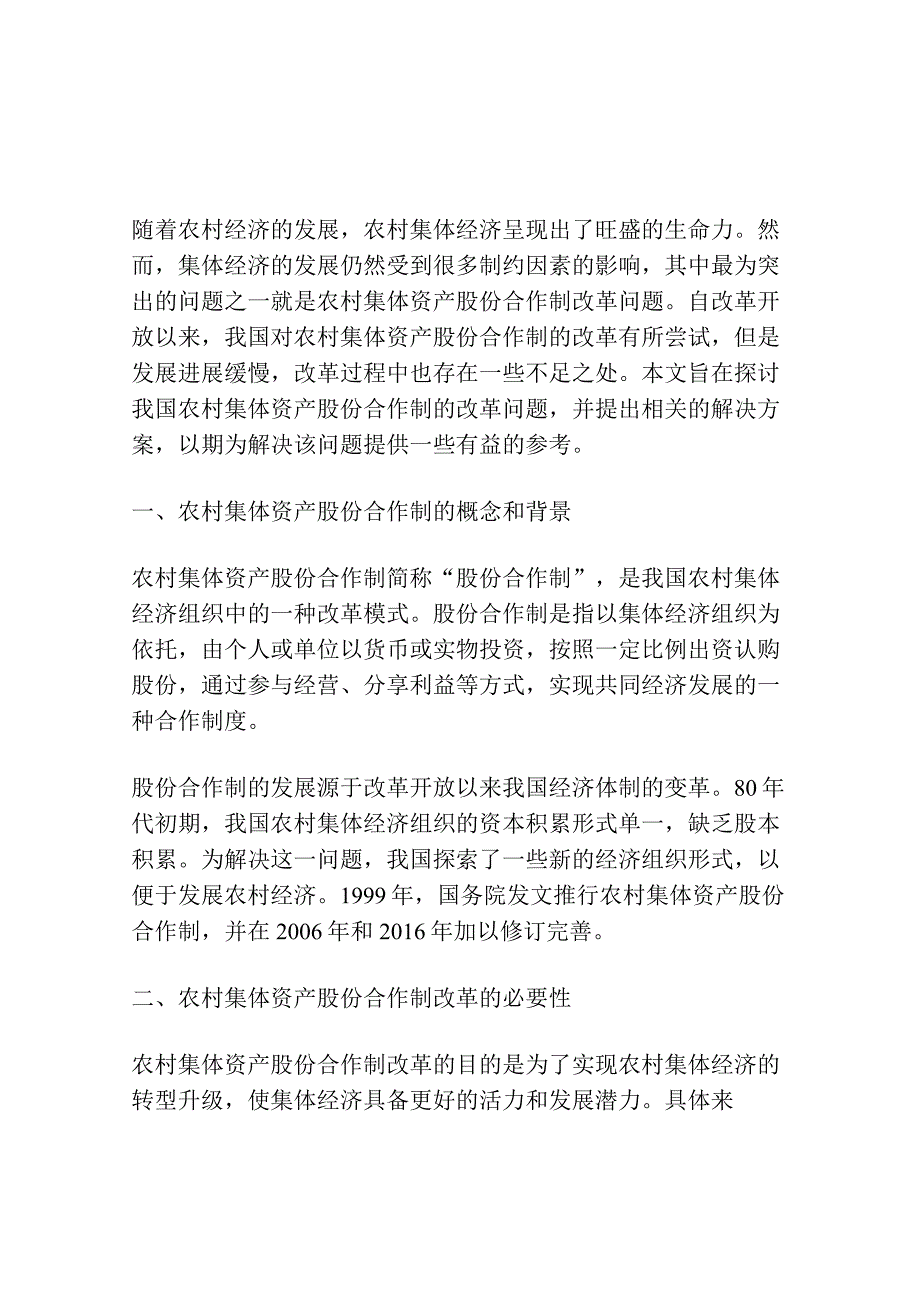 农村集体资产股份合作制改革探讨.docx_第1页