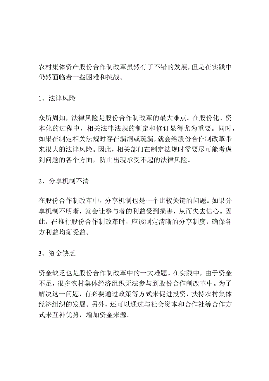 农村集体资产股份合作制改革探讨.docx_第3页