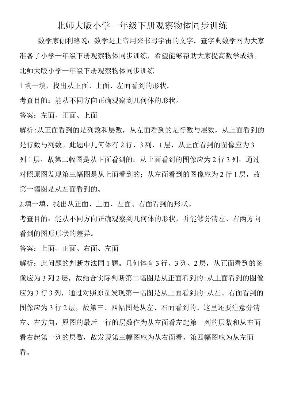 北师大版小学一年级下册观察物体同步训练.docx_第1页