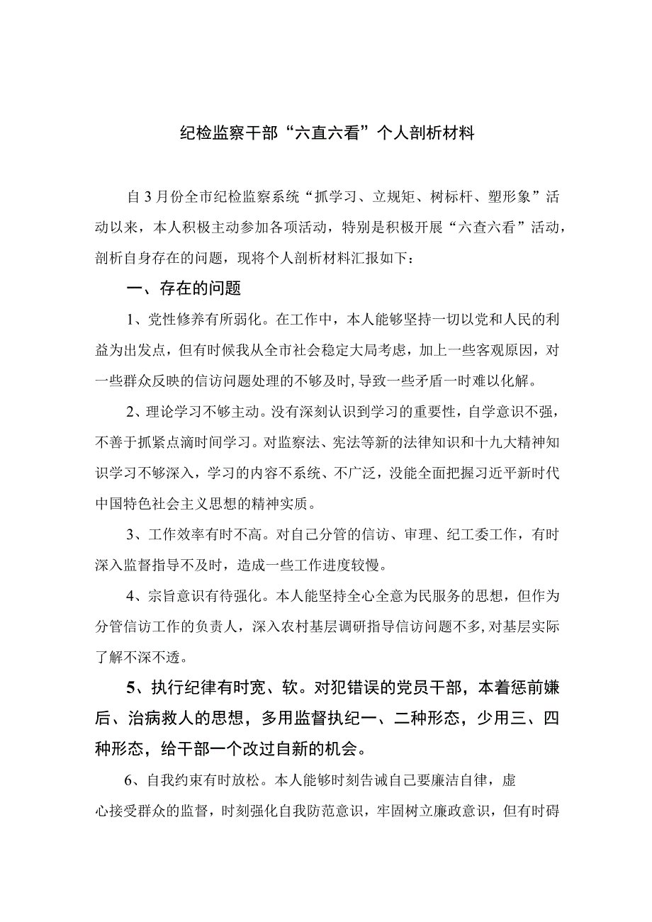 四篇2023纪检监察干部六直六看个人剖析材料合集.docx_第1页