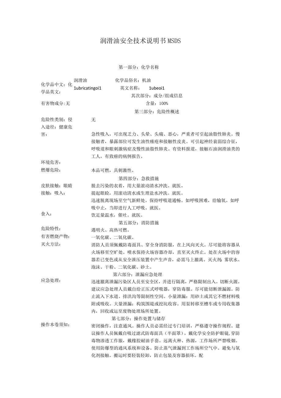 完整版润滑油安全技术说明书MSDS.docx_第1页