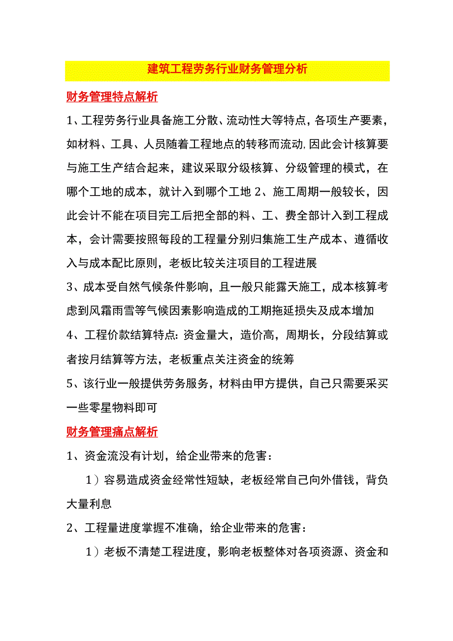 建筑工程劳务行业财务管理分析.docx_第1页