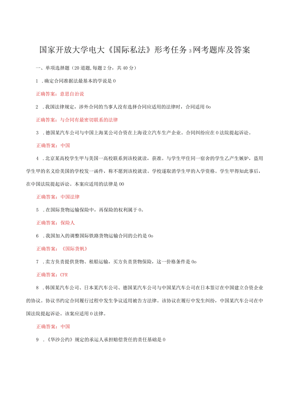 国家开放大学电大《国际私法》形考任务3网考题库及答案.docx_第1页