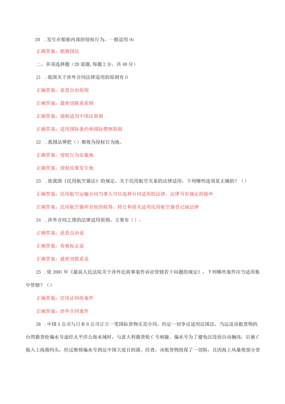 国家开放大学电大《国际私法》形考任务3网考题库及答案.docx_第3页