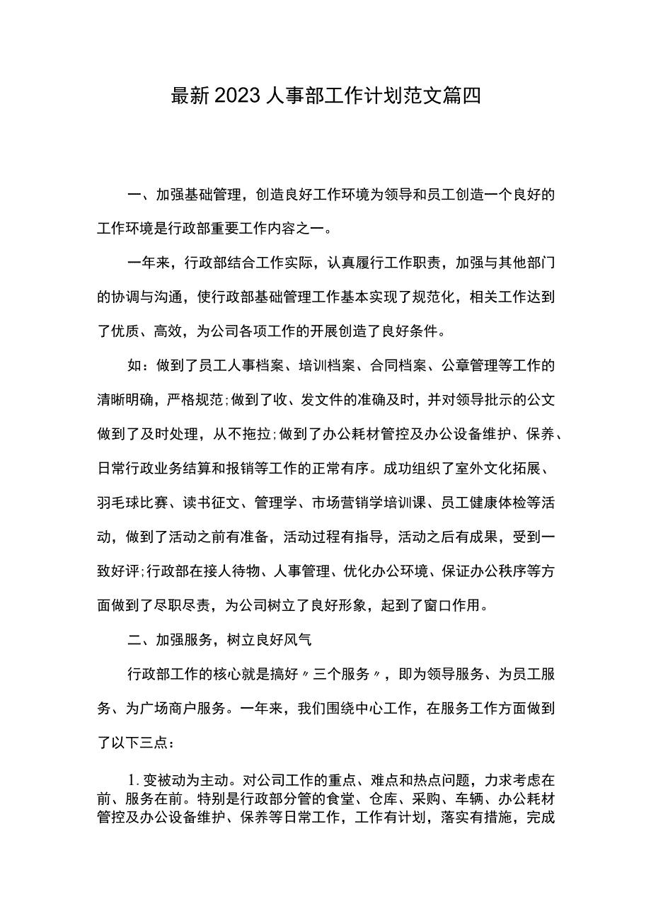 最新2023人事部工作计划范文 篇四.docx_第1页