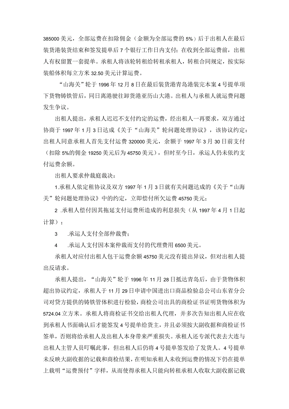 山海关轮运费争议仲裁案裁决书.docx_第2页