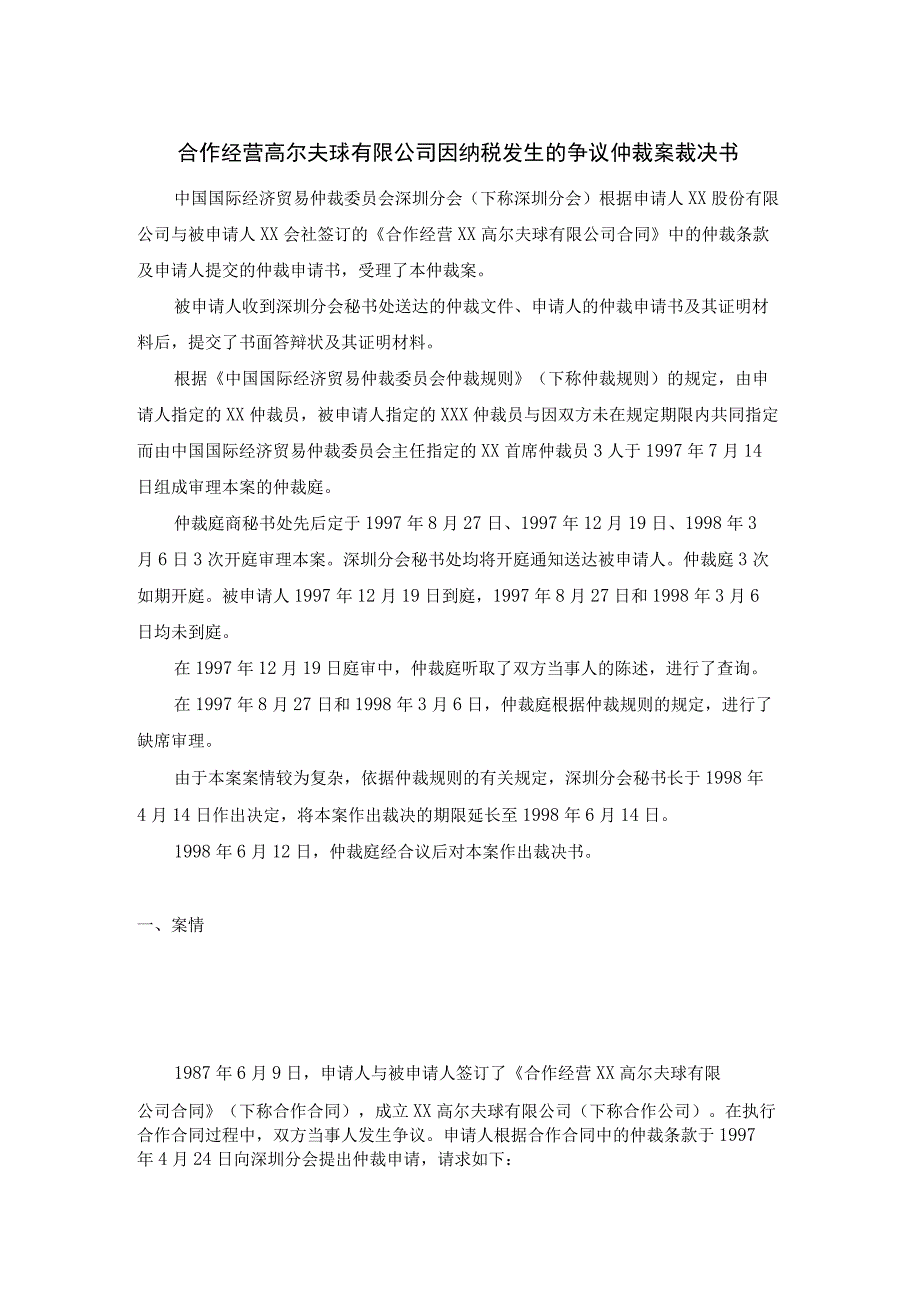 合作经营高尔夫球有限公司因纳税发生的争议仲裁案裁决书.docx_第1页