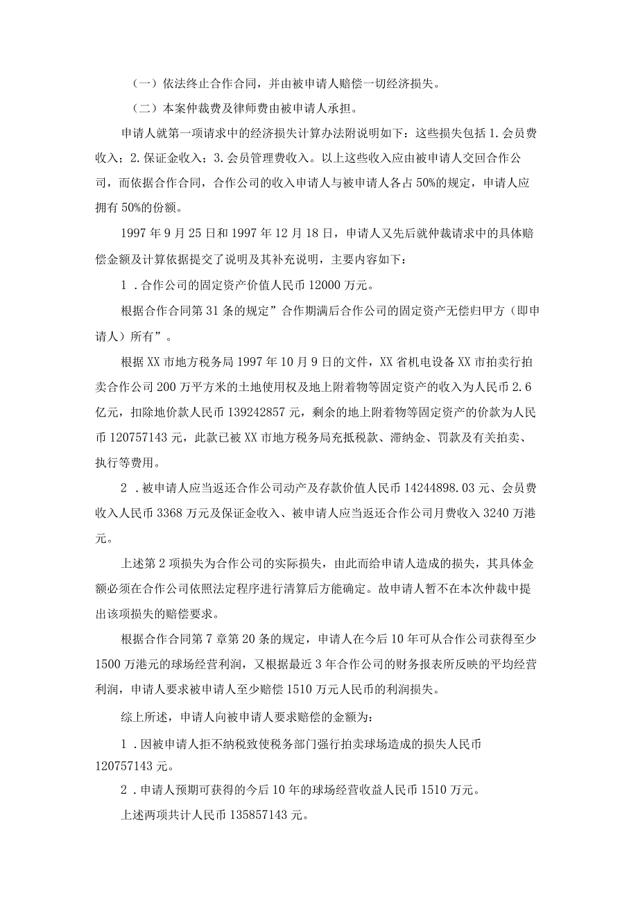 合作经营高尔夫球有限公司因纳税发生的争议仲裁案裁决书.docx_第2页