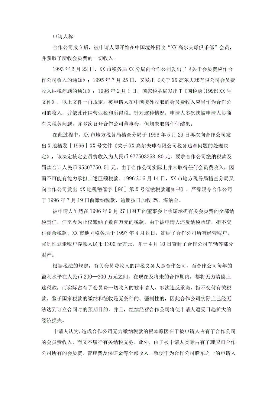 合作经营高尔夫球有限公司因纳税发生的争议仲裁案裁决书.docx_第3页