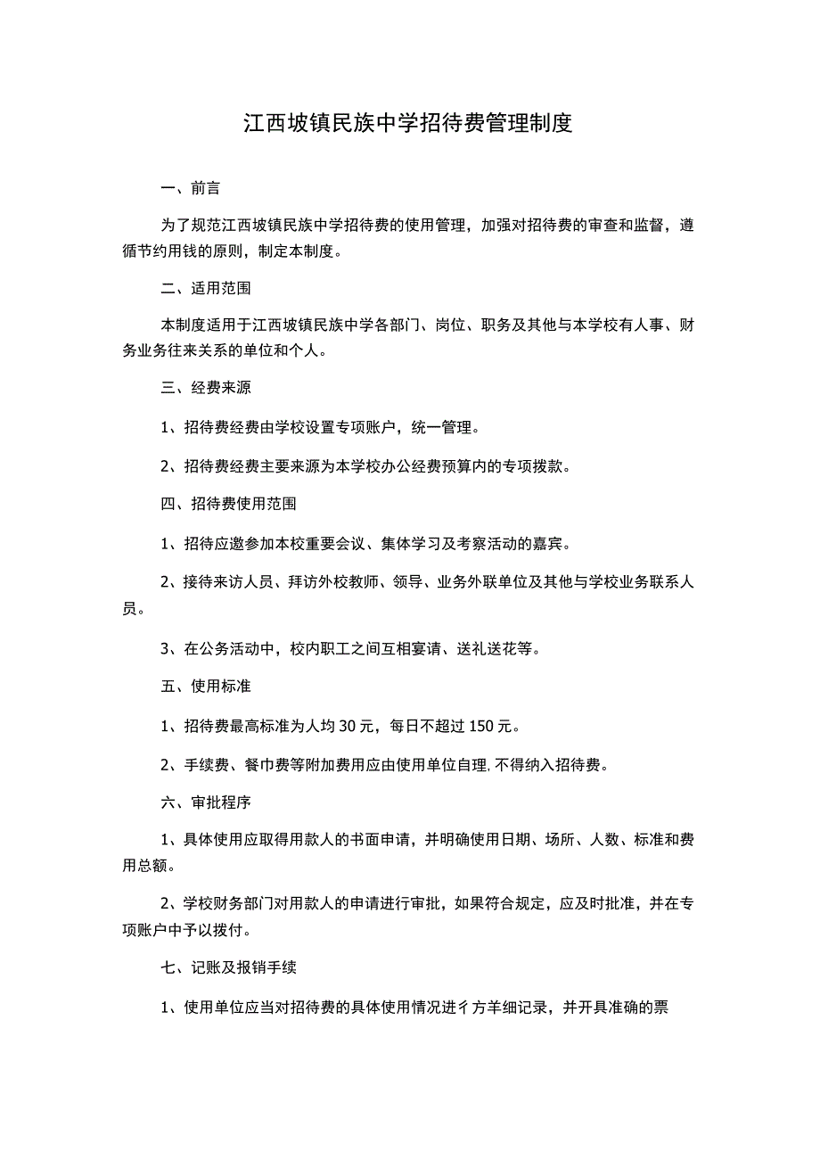 江西坡镇民族中学招待费管理制度.docx_第1页