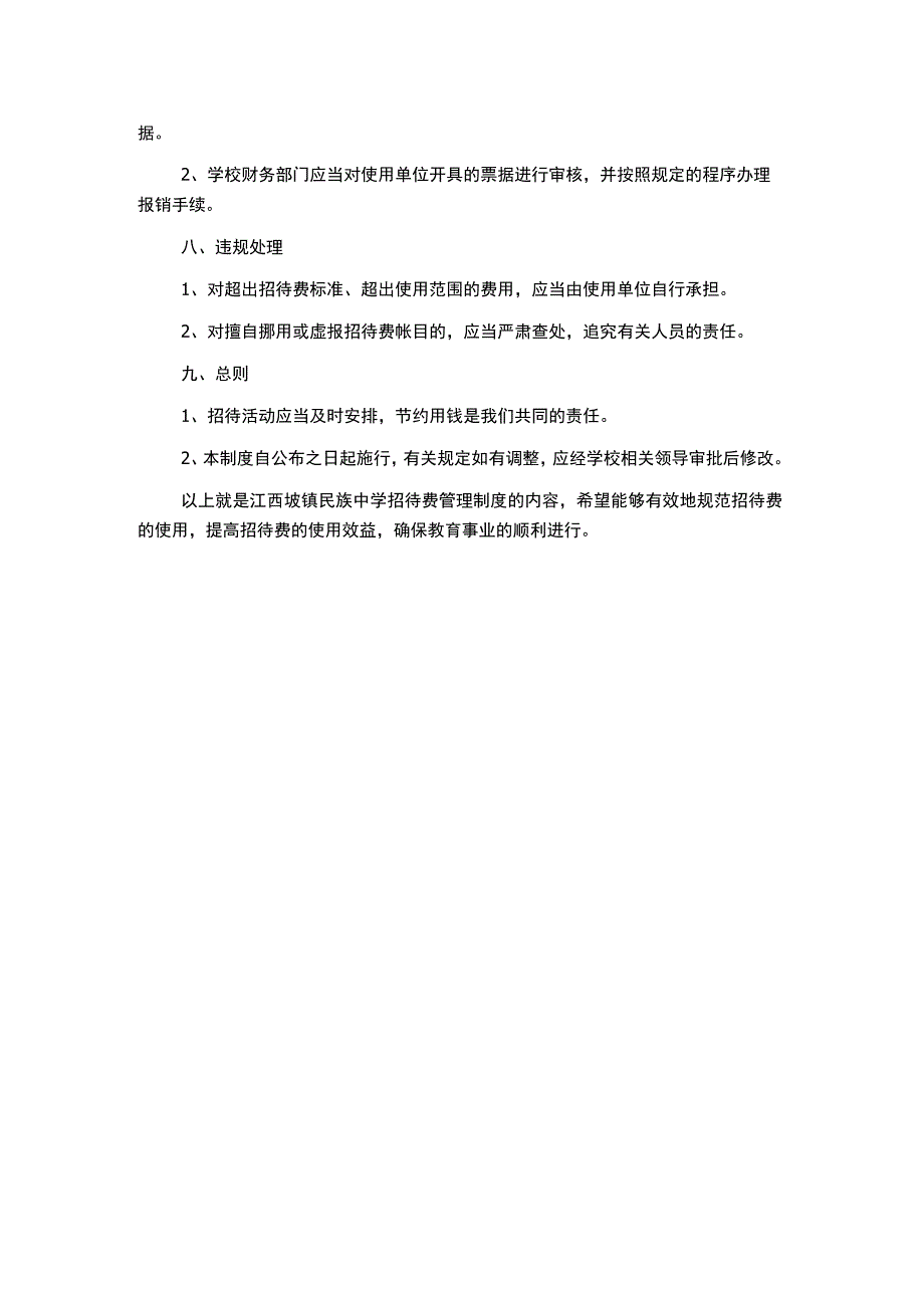 江西坡镇民族中学招待费管理制度.docx_第2页