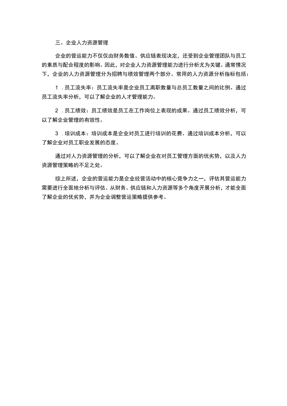 浅析企业营运能力分析.docx_第2页