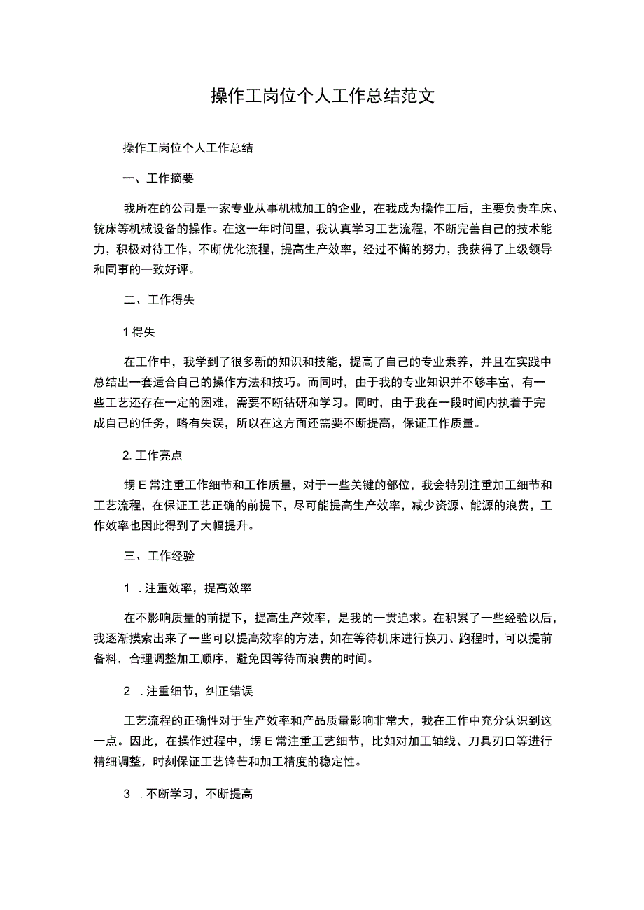 操作工岗位个人工作总结范文.docx_第1页