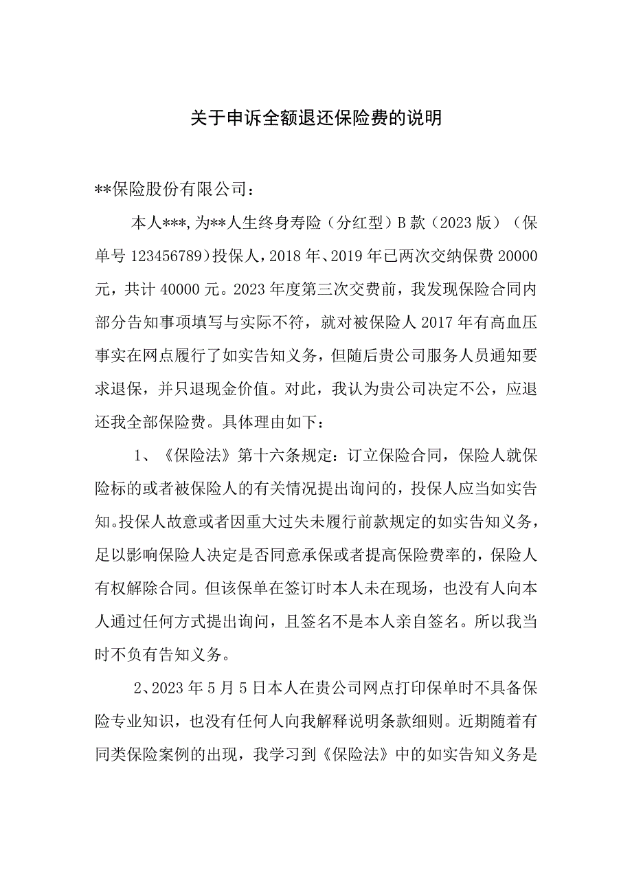 关于申诉全额退还保险费的说明.docx_第1页