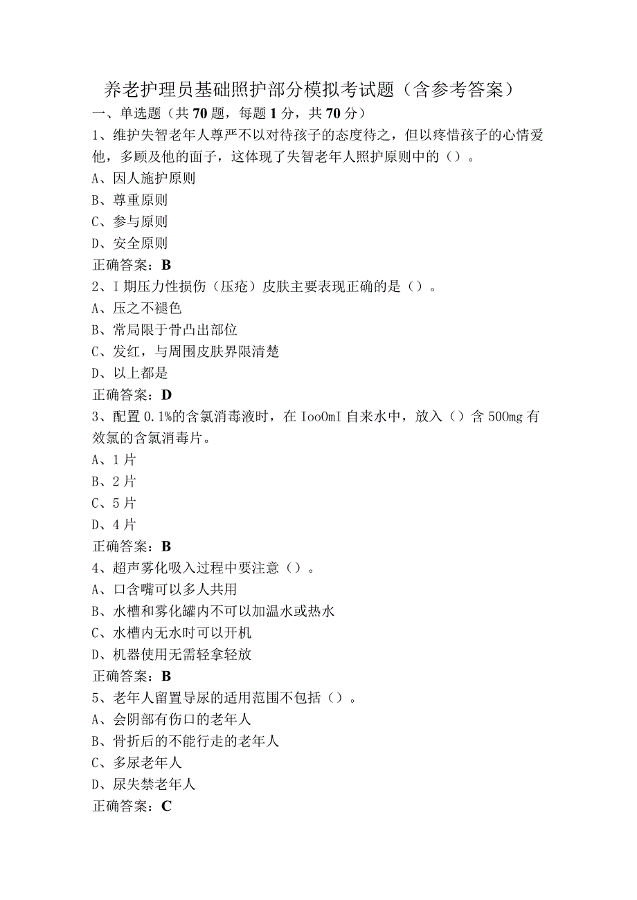 养老护理员基础照护部分模拟考试题含参考答案.docx_第1页