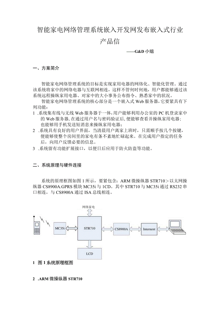 智能家电网络管理系统嵌入开发网发布嵌入式行业产品信.docx_第1页