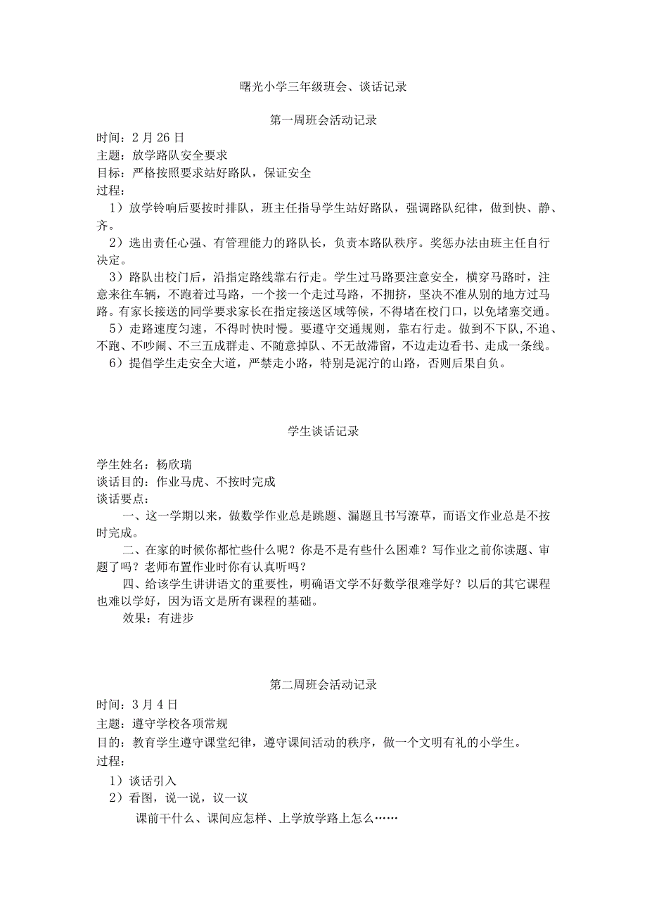 曙光小学三年级班会谈话记录.docx_第1页