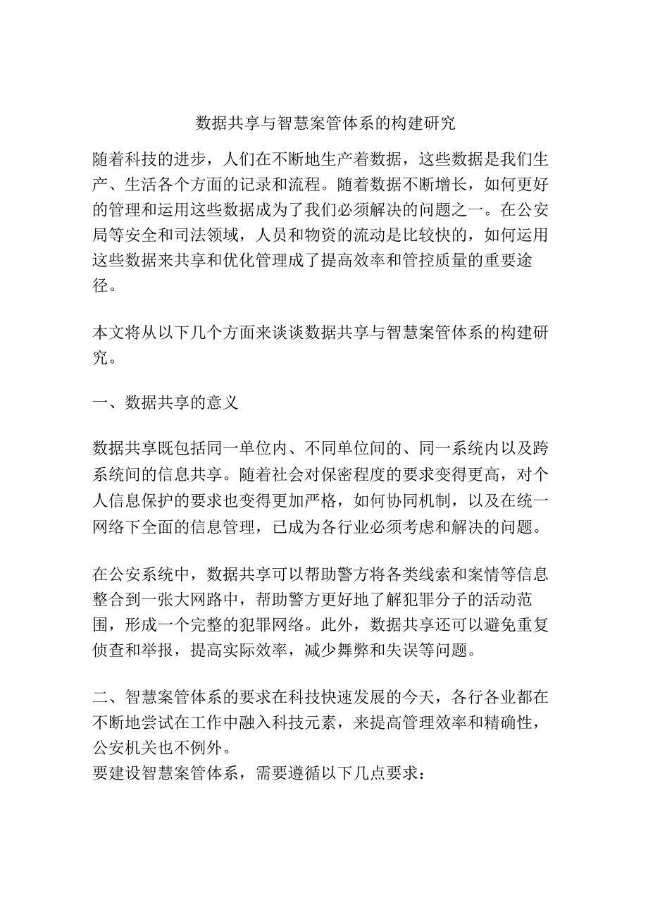 数据共享与智慧案管体系的构建研究分析.docx_第1页