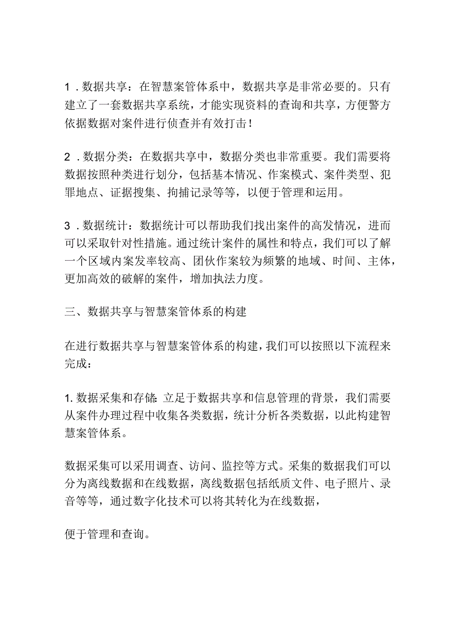 数据共享与智慧案管体系的构建研究分析.docx_第2页