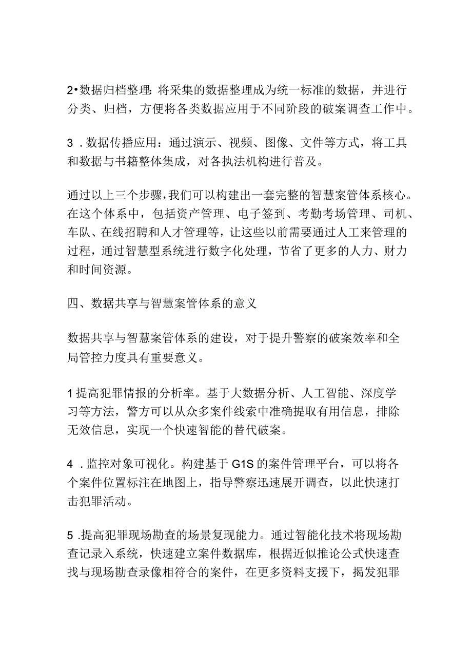 数据共享与智慧案管体系的构建研究分析.docx_第3页