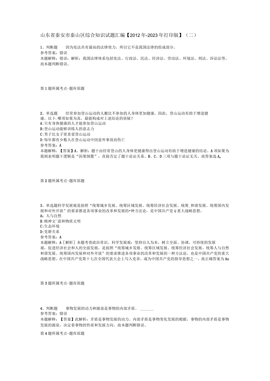 山东省泰安市泰山区综合知识试题汇编2012年2023年打印版二.docx_第1页