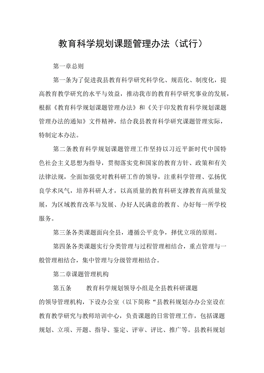 教育科学规划课题管理办法试行.docx_第1页