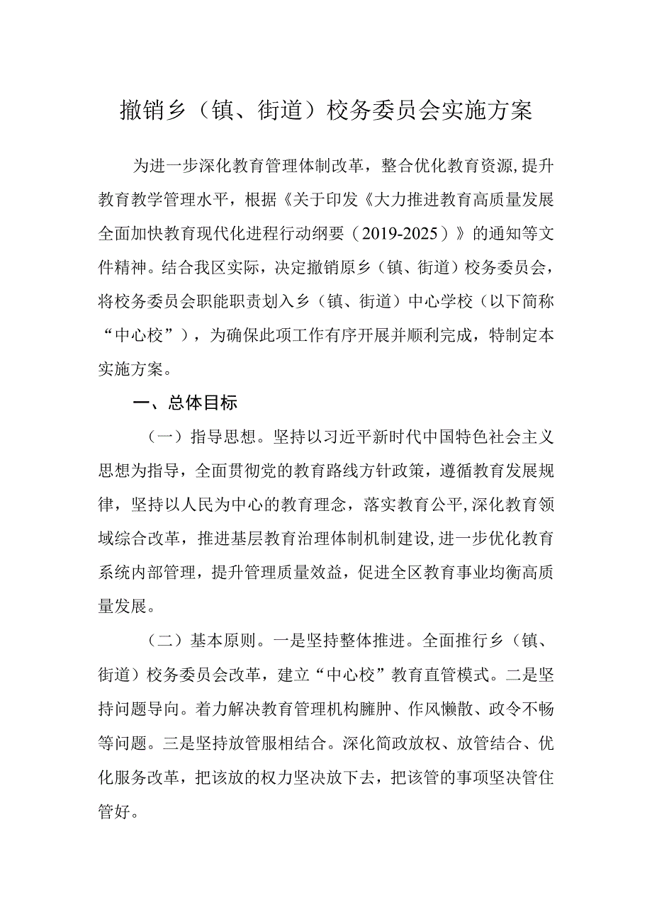 撤销乡镇街道校务委员会实施方案.docx_第1页