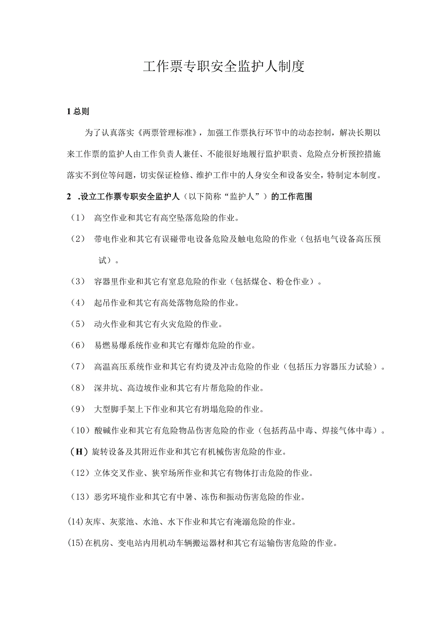 工作票专职安全监护人制度.docx_第1页