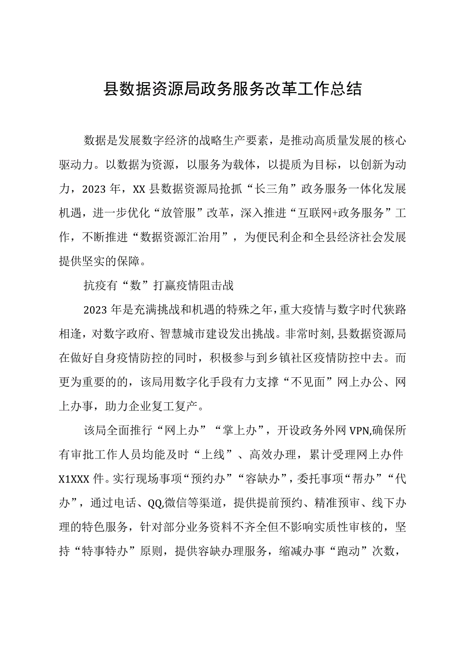 县数据资源局政务服务改革工作总结.docx_第1页