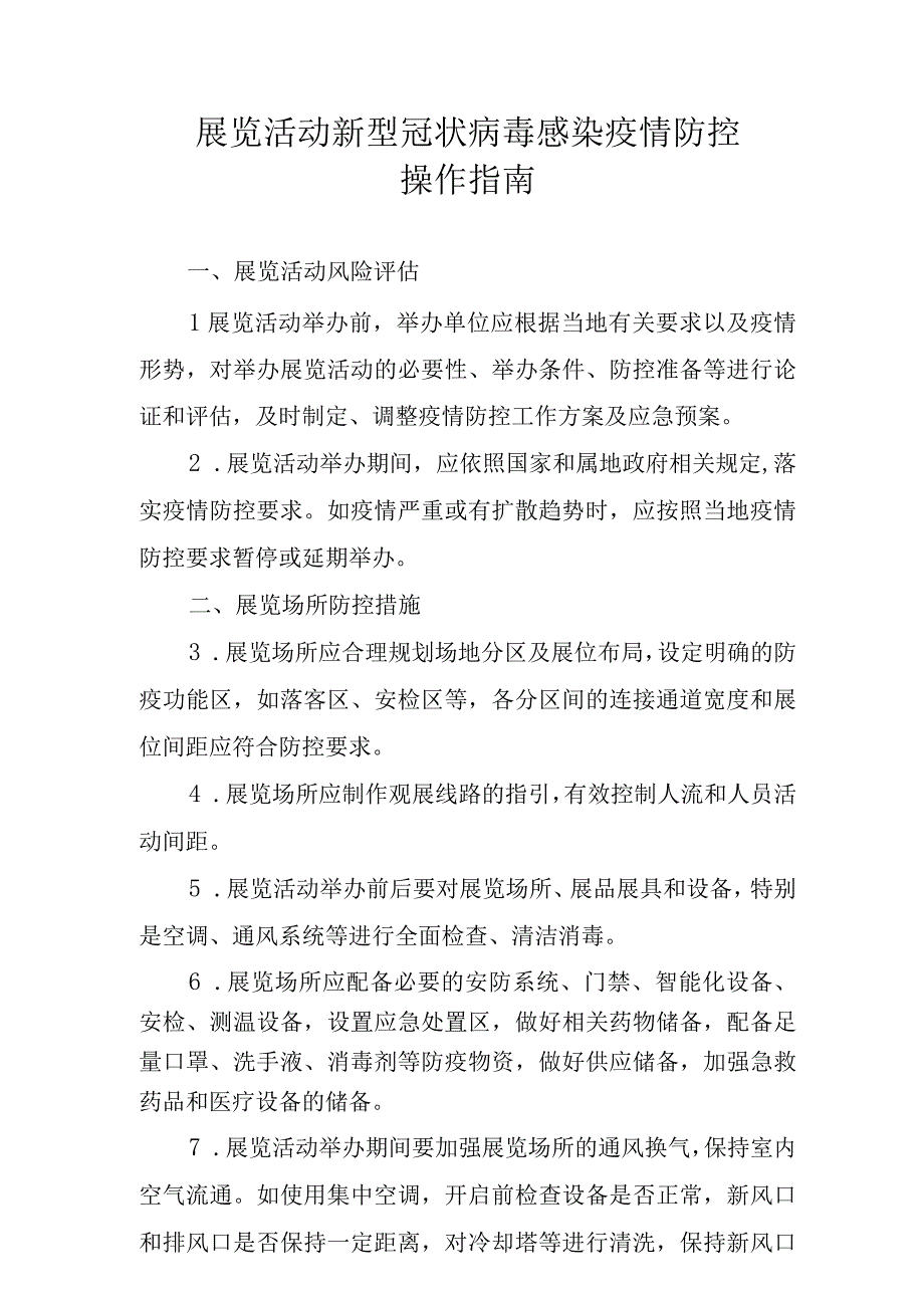 展览活动新型冠状病毒感染疫情防控操作指南.docx_第1页