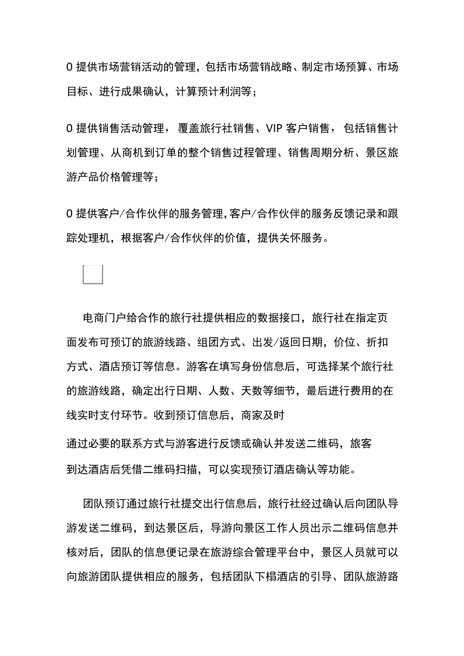 文化街景区智能化系统建设技术要求.docx_第3页