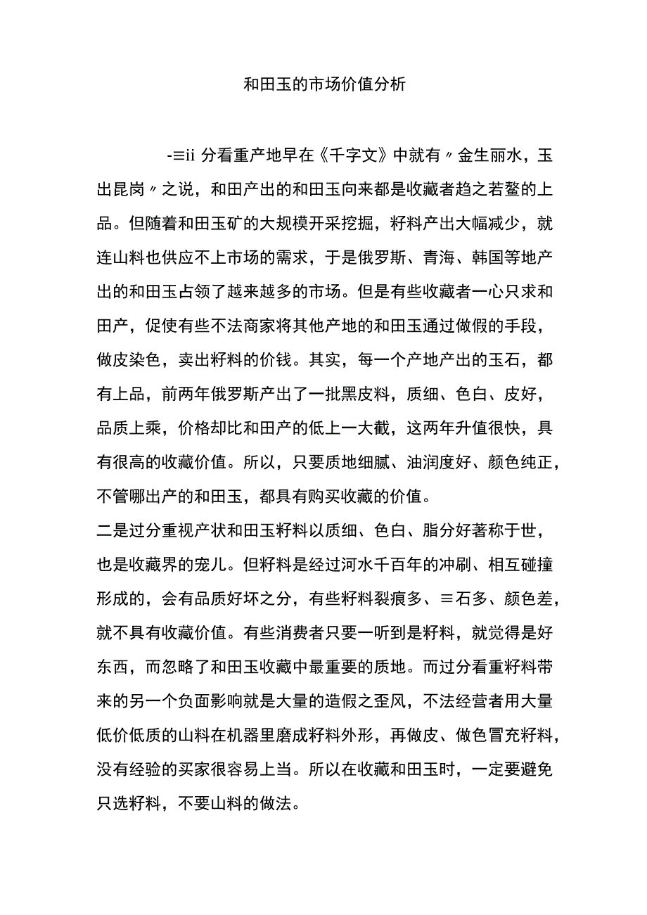 和田玉的市场价值分析.docx_第1页