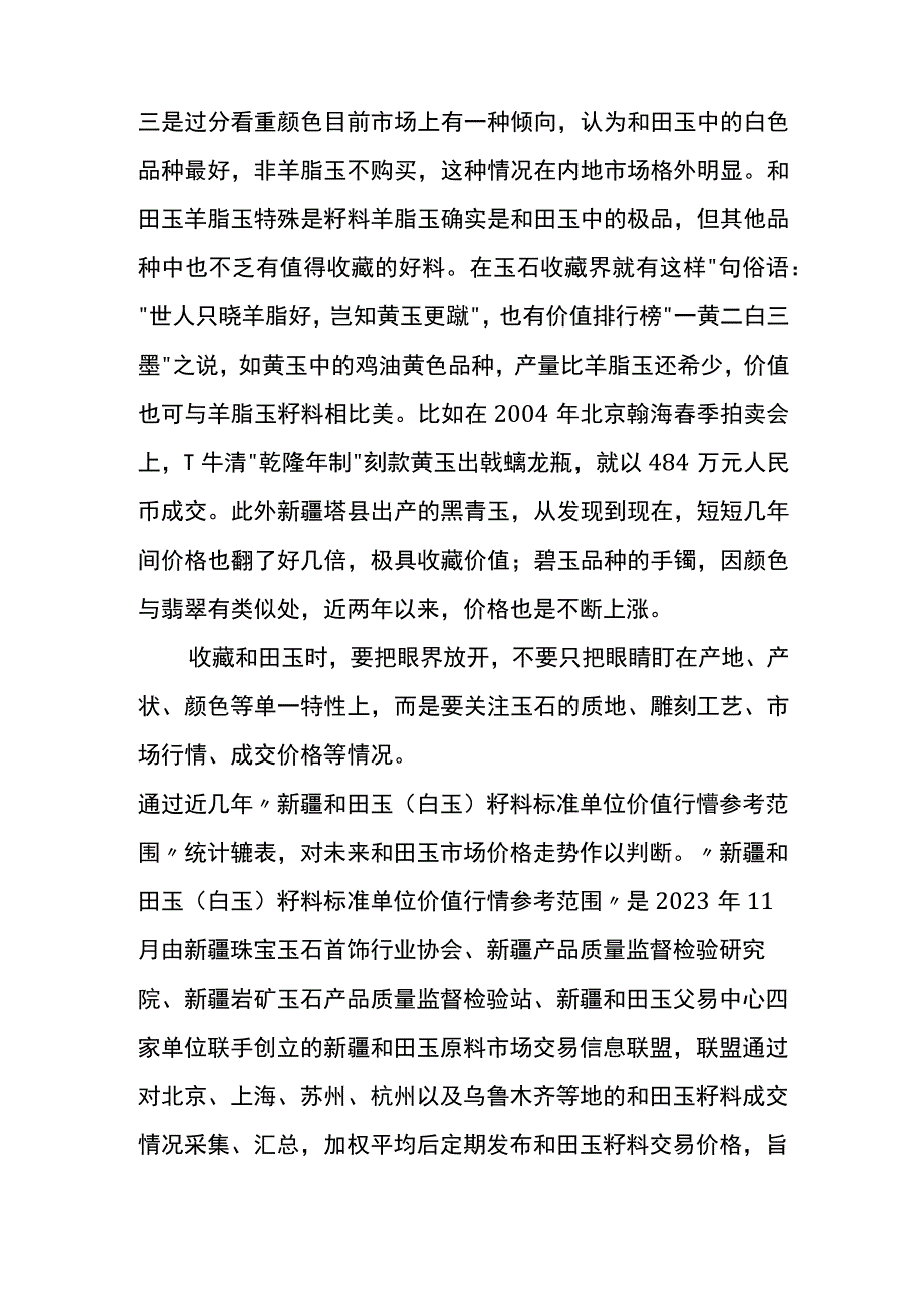 和田玉的市场价值分析.docx_第2页