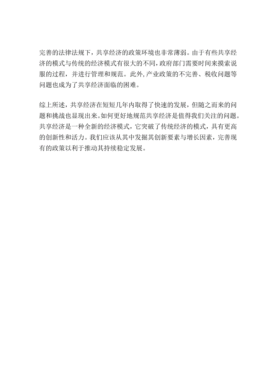 共享经济发展困境探讨.docx_第3页