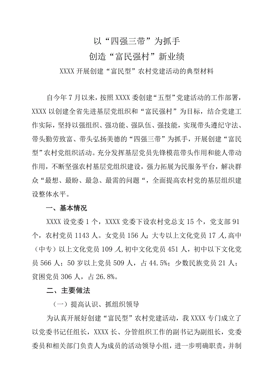 强村富民农村党建工作典型材料.docx_第1页