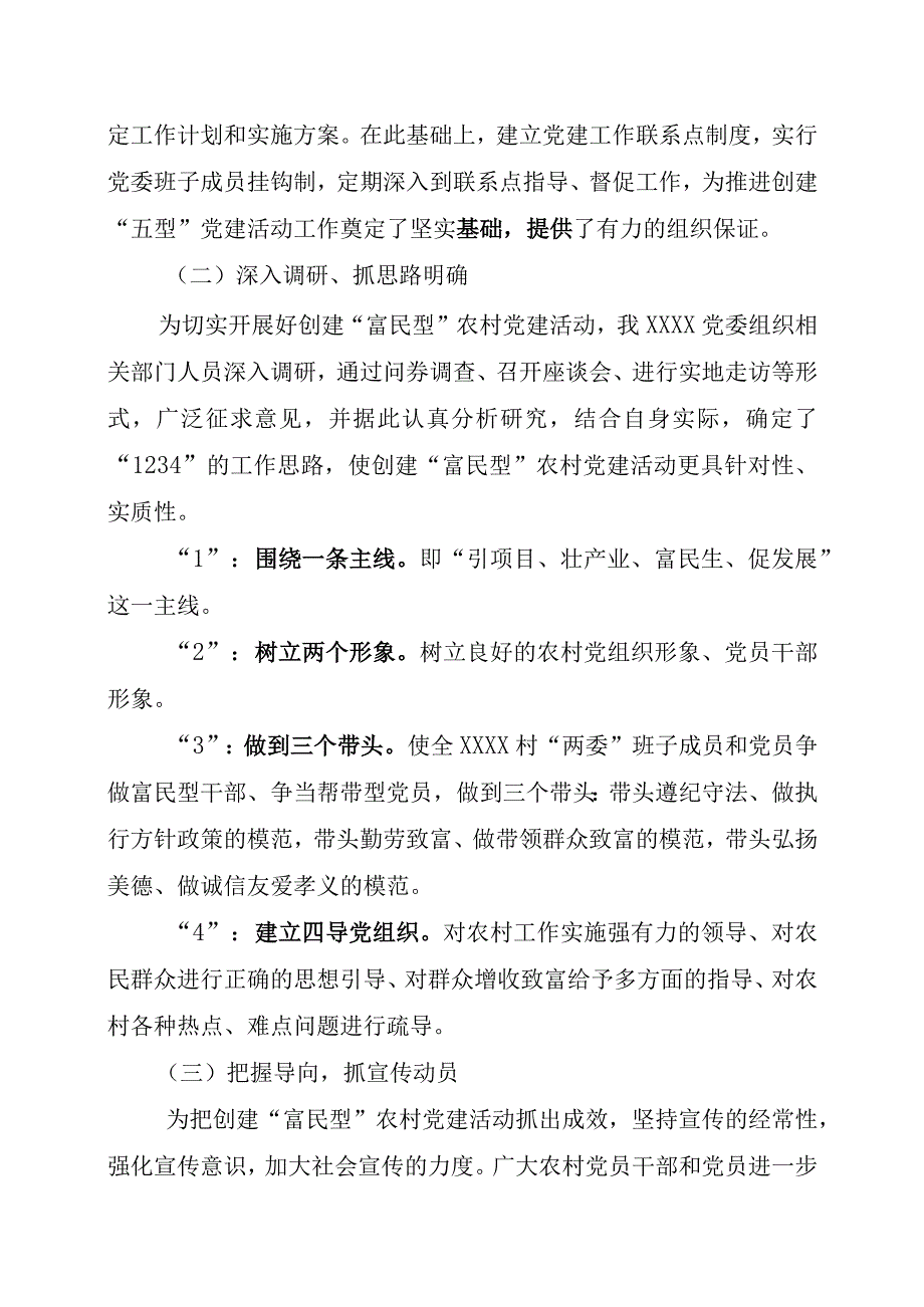 强村富民农村党建工作典型材料.docx_第2页