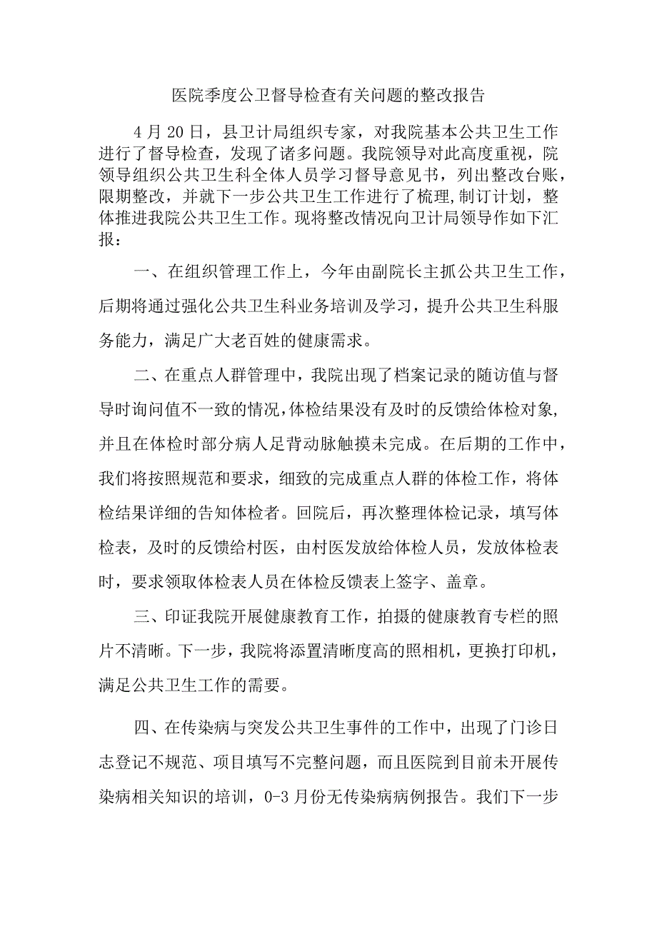 医院季度公卫督导检查有关问题的整改报告.docx_第1页