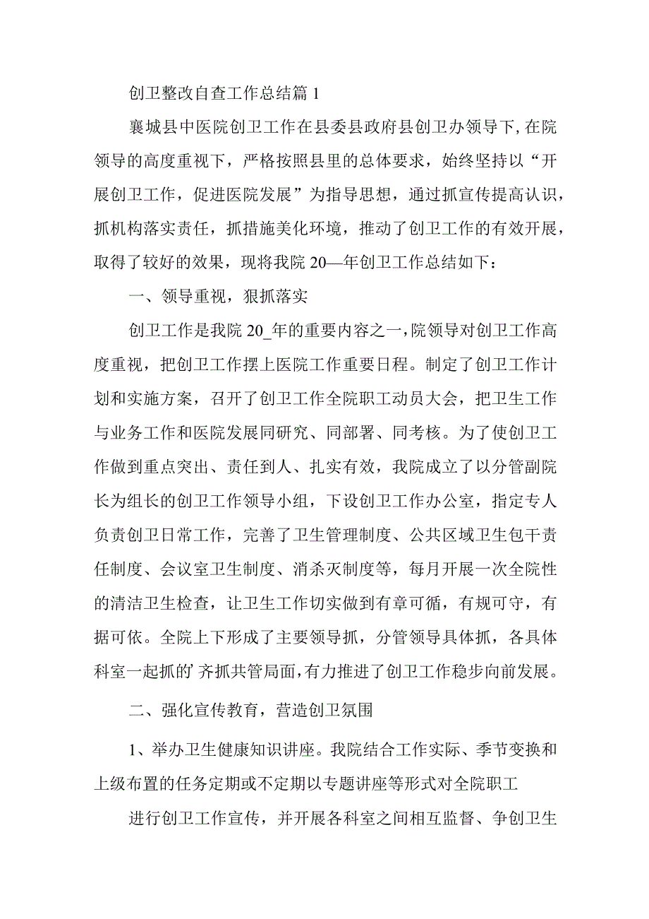 创卫整改自查工作总结5篇.docx_第1页