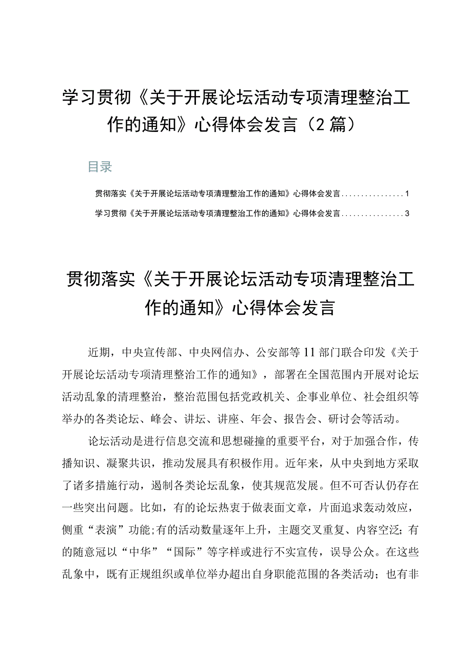 学习贯彻《关于开展论坛活动专项清理整治工作的通知》心得体会发言2篇.docx_第1页