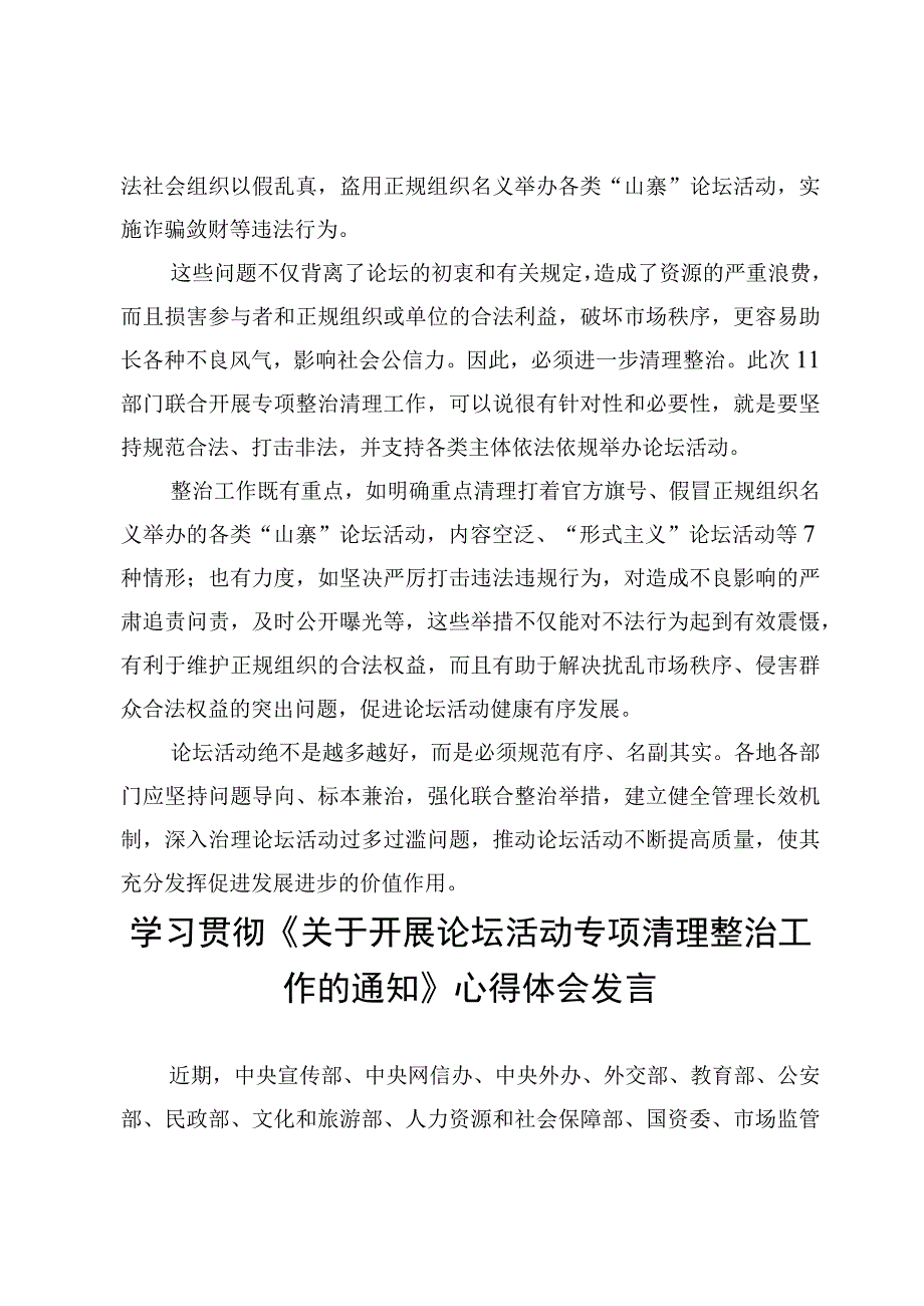 学习贯彻《关于开展论坛活动专项清理整治工作的通知》心得体会发言2篇.docx_第2页