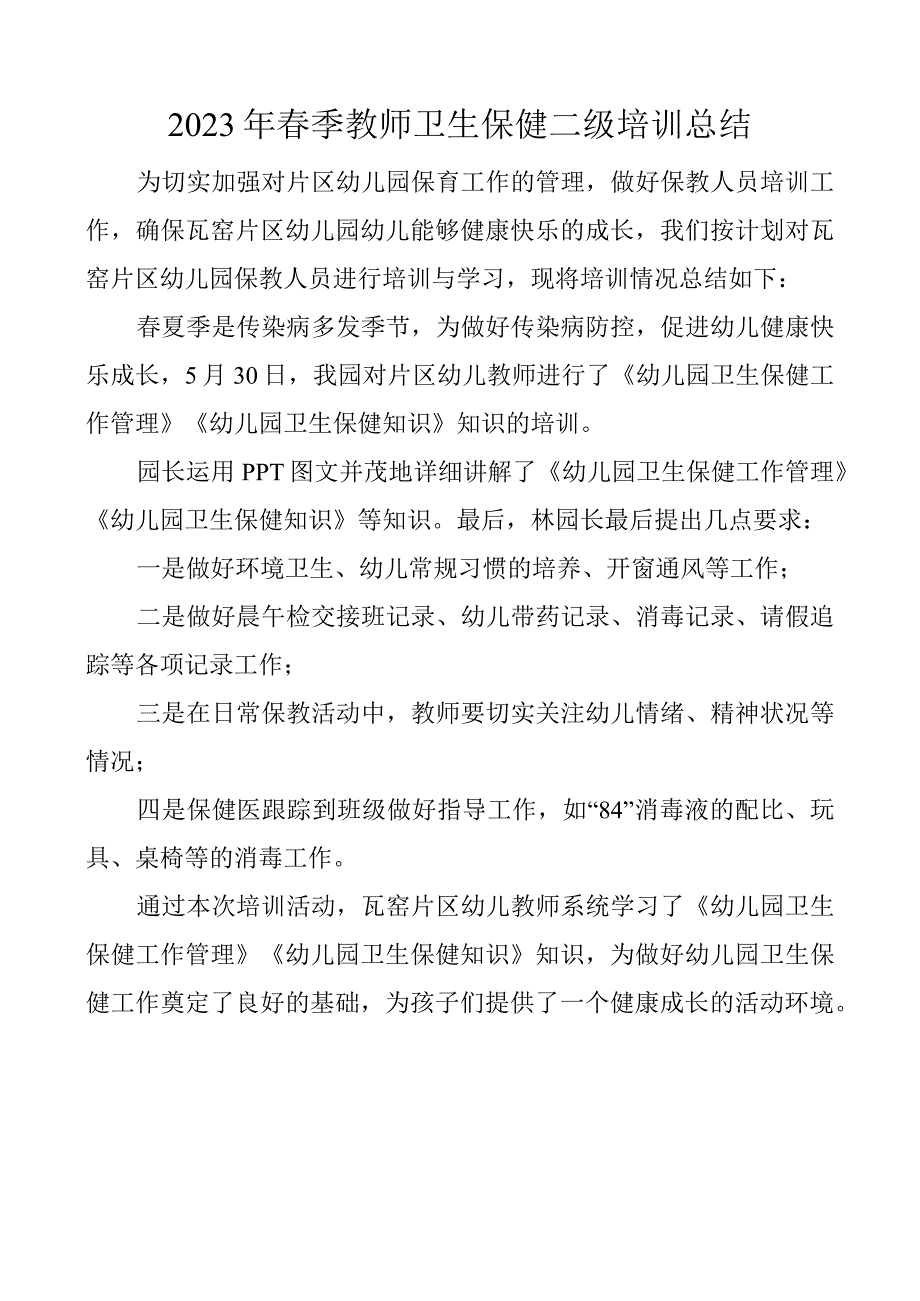 教师卫生保健二级培训总结.docx_第1页