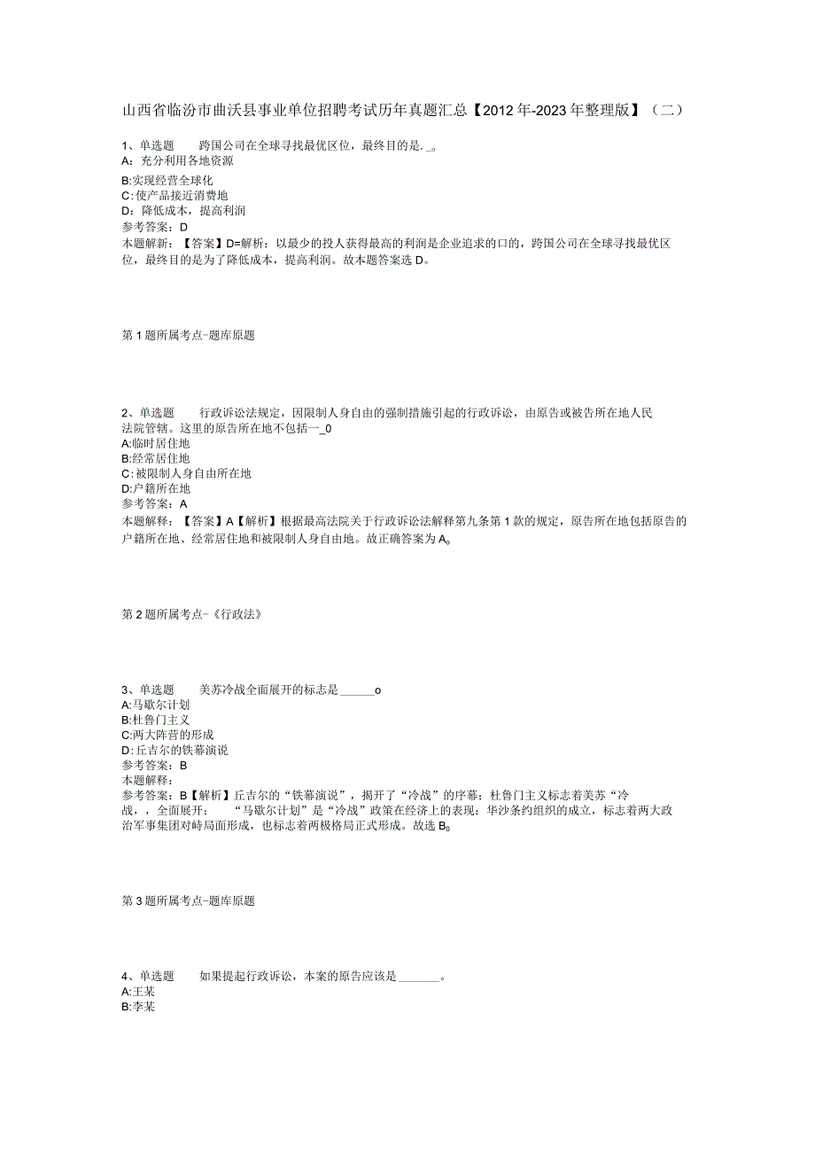 山西省临汾市曲沃县事业单位招聘考试历年真题汇总2012年2023年整理版二.docx_第1页